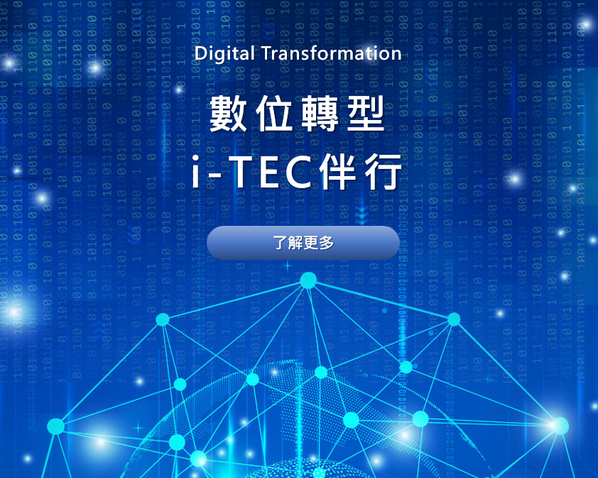 ERP系统云端解决方案 - i-TEC ERP ERP系统云端解决方案 - i-TEC ERP
