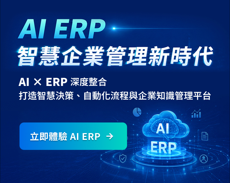 ERP系統雲端解決方案 - i-TEC ERP