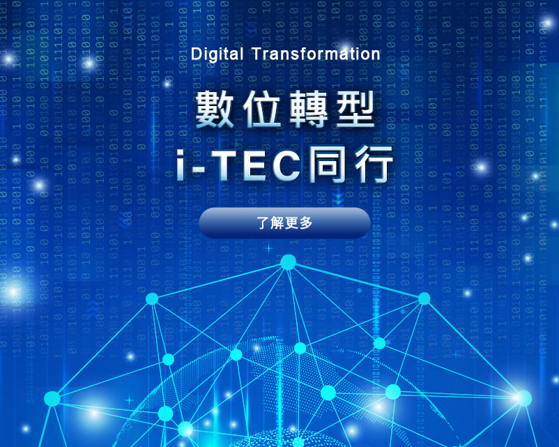 ERP系統雲端解決方案 - i-TEC ERP