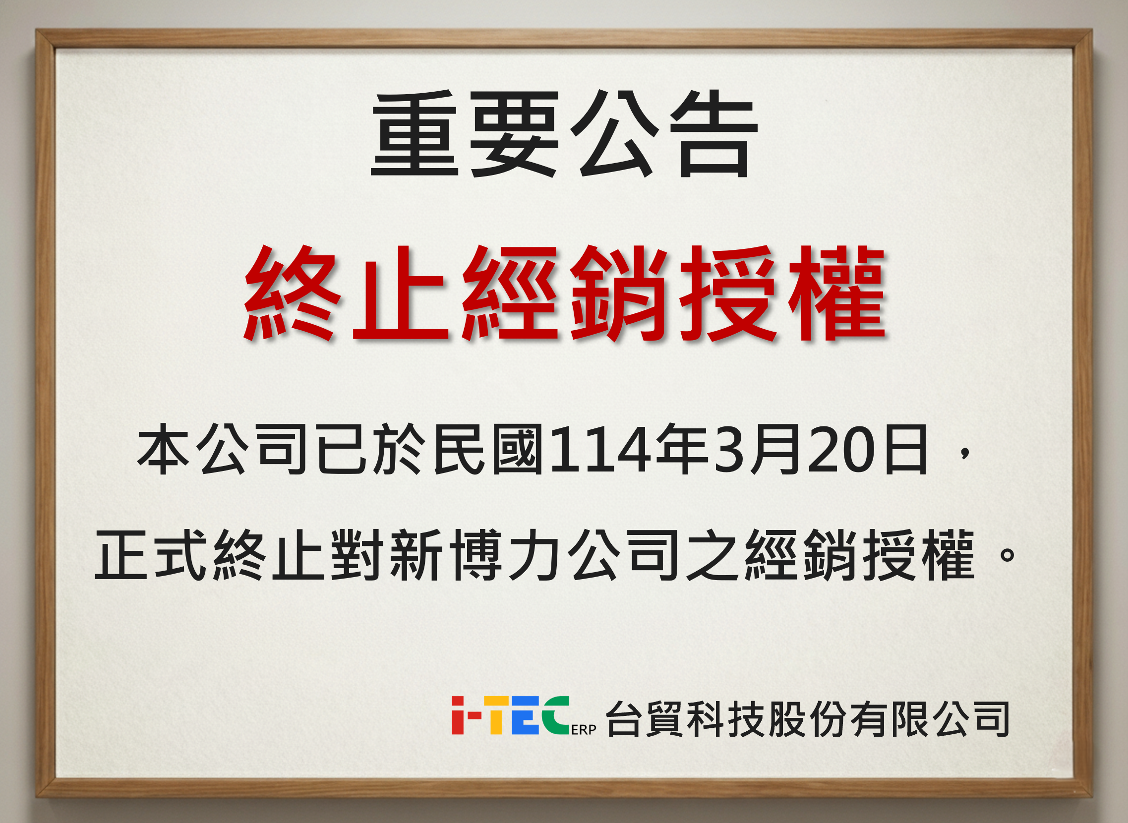 公告 : 終止對新博力公司之經銷授權